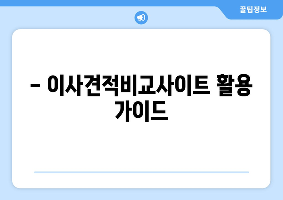 - 이사견적비교사이트 활용 가이드