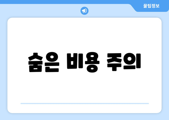 숨은 비용 주의