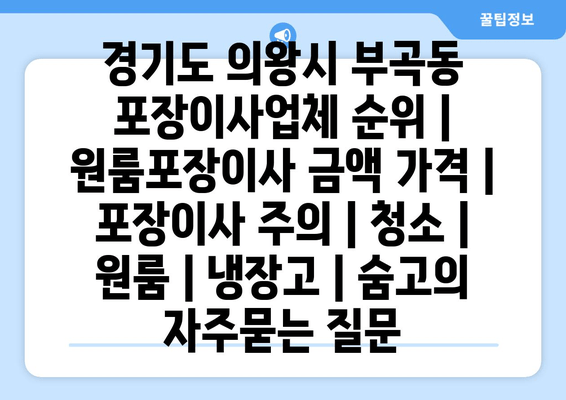 경기도 의왕시 부곡동 포장이사업체 순위 | 원룸포장이사 금액 가격 | 포장이사 주의 | 청소 | 원룸 | 냉장고 | 숨고