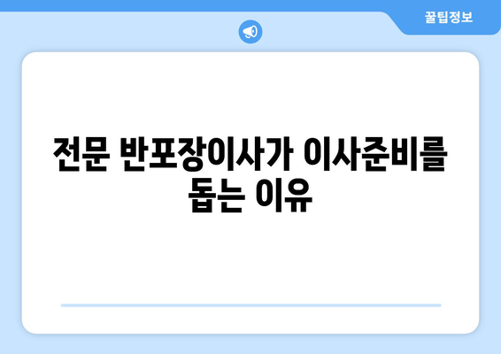 전문 반포장이사가 이사준비를 돕는 이유