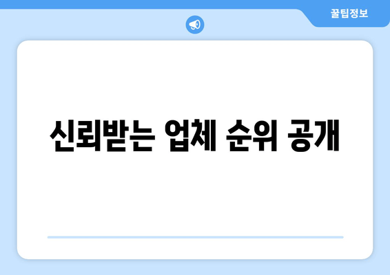 신뢰받는 업체 순위 공개