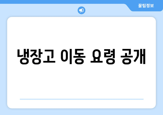 냉장고 이동 요령 공개