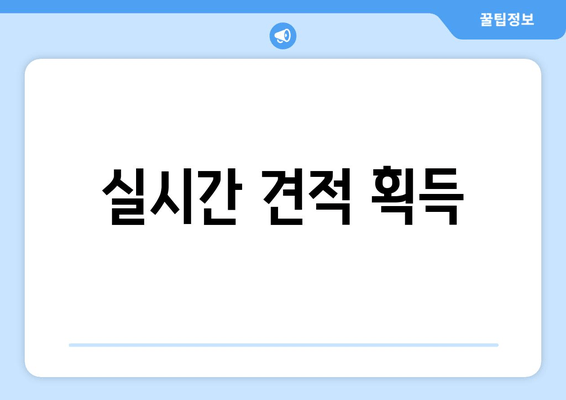 실시간 견적 획득