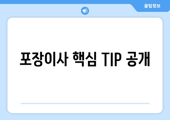 포장이사 핵심 TIP 공개
