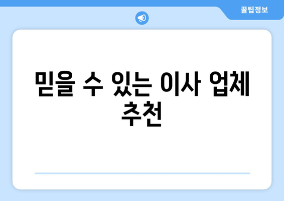 믿을 수 있는 이사 업체 추천