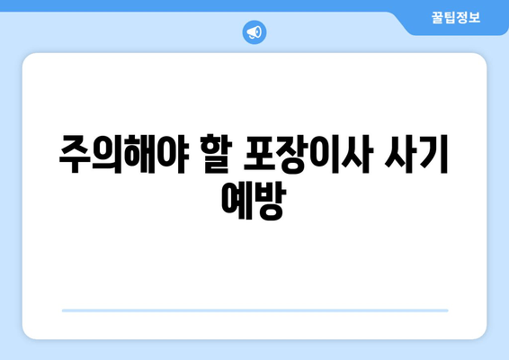 주의해야 할 포장이사 사기 예방