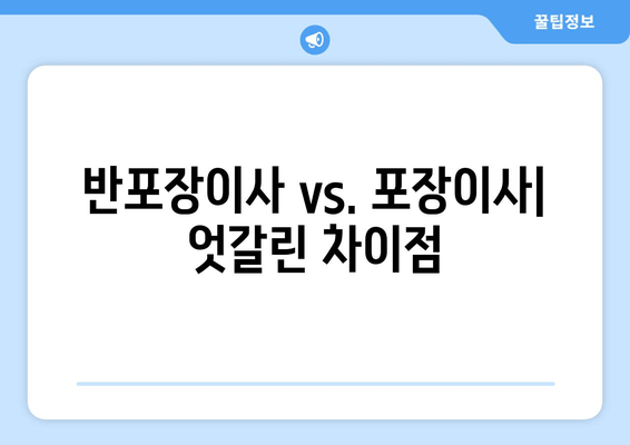 반포장이사 vs. 포장이사| 엇갈린 차이점