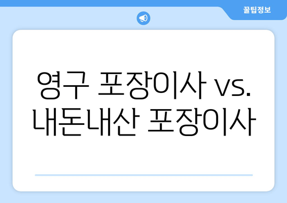 영구 포장이사 vs. 내돈내산 포장이사