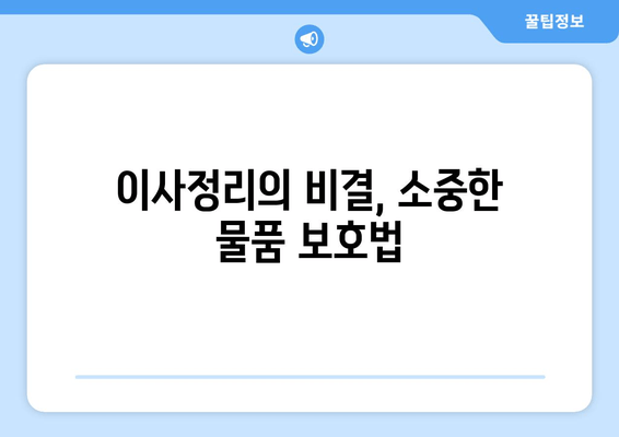 이사정리의 비결, 소중한 물품 보호법