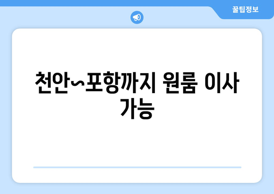 천안~포항까지 원룸 이사 가능