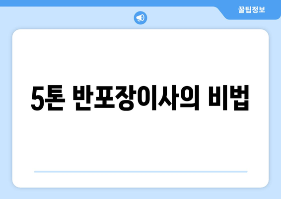 5톤 반포장이사의 비법