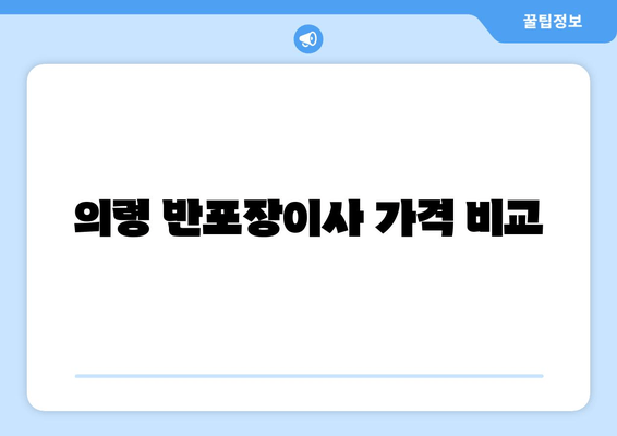 의령 반포장이사 가격 비교