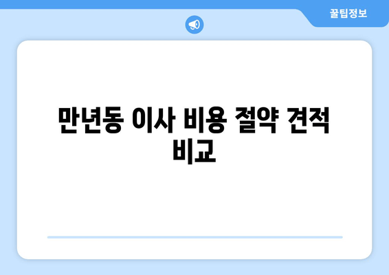 만년동 이사 비용 절약 견적 비교