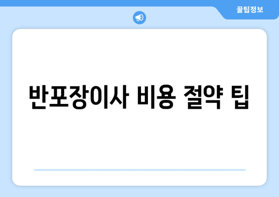 반포장이사 비용 절약 팁