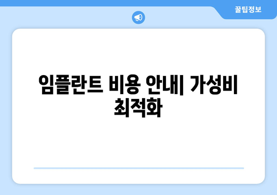 임플란트 비용 안내| 가성비 최적화