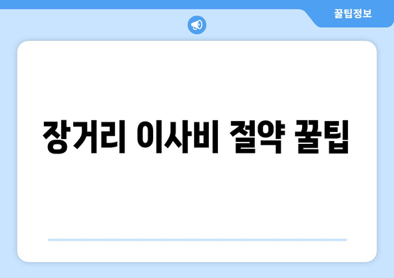 장거리 이사비 절약 꿀팁