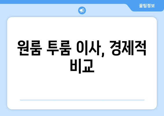 원룸 투룸 이사, 경제적 비교