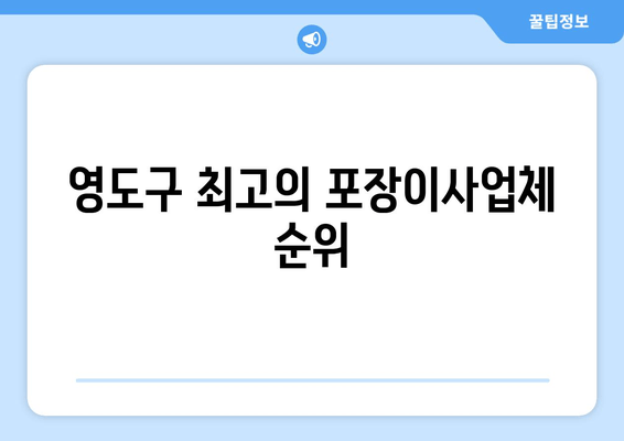 영도구 최고의 포장이사업체 순위