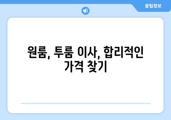 원룸, 투룸 이사, 합리적인 가격 찾기