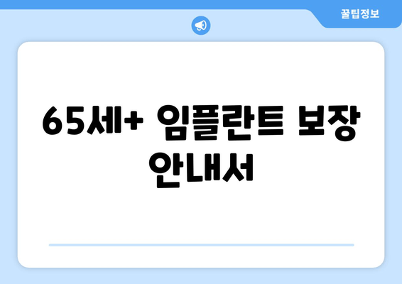 65세+ 임플란트 보장 안내서