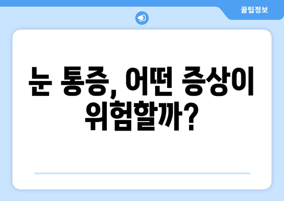 눈 통증, 간과하면 위험해요! | 눈 통증 원인, 증상, 진료, 예방 팁