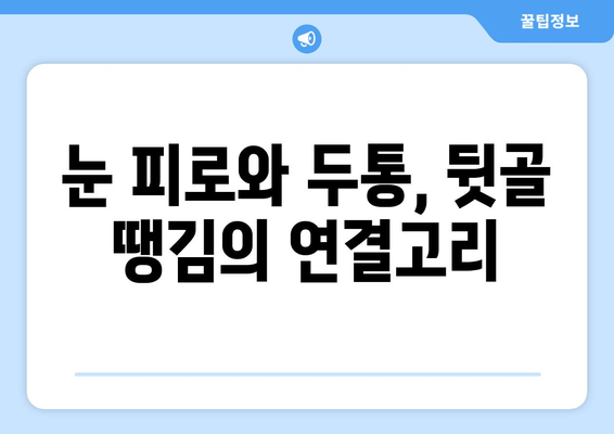 뒷골 땡김| 두통과 눈 통증의 원인과 해결책 | 뒷목 통증, 눈 피로, 두통 완화