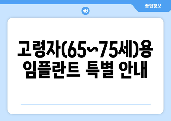 고령자(65~75세)용 임플란트 특별 안내