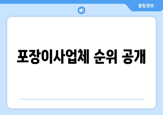 포장이사업체 순위 공개