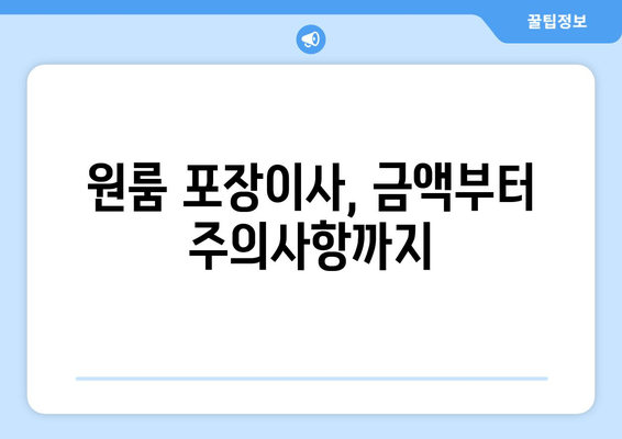 원룸 포장이사, 금액부터 주의사항까지