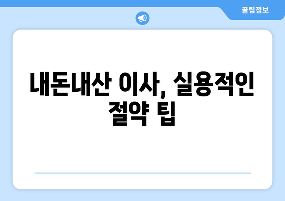 내돈내산 이사, 실용적인 절약 팁