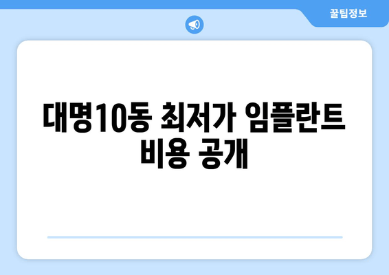 대명10동 최저가 임플란트 비용 공개