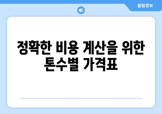 정확한 비용 계산을 위한 톤수별 가격표