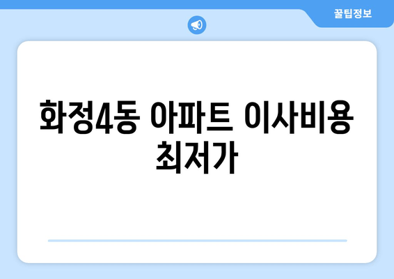 화정4동 아파트 이사비용 최저가