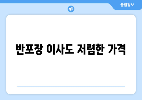 반포장 이사도 저렴한 가격