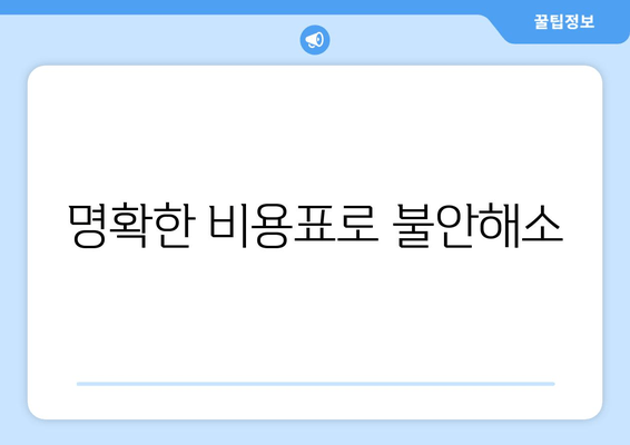 명확한 비용표로 불안해소