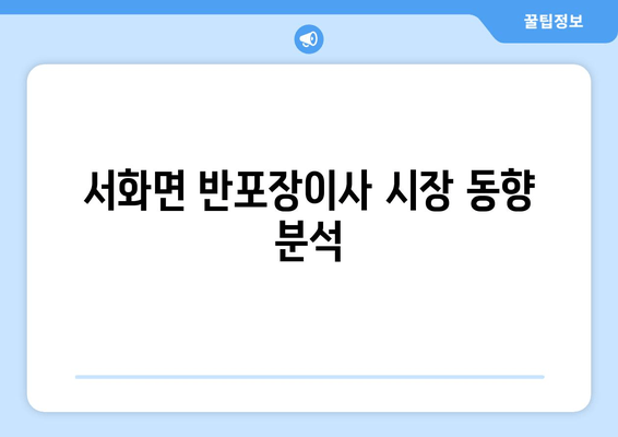 서화면 반포장이사 시장 동향 분석