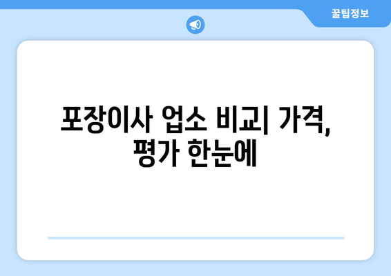 포장이사 업소 비교| 가격, 평가 한눈에