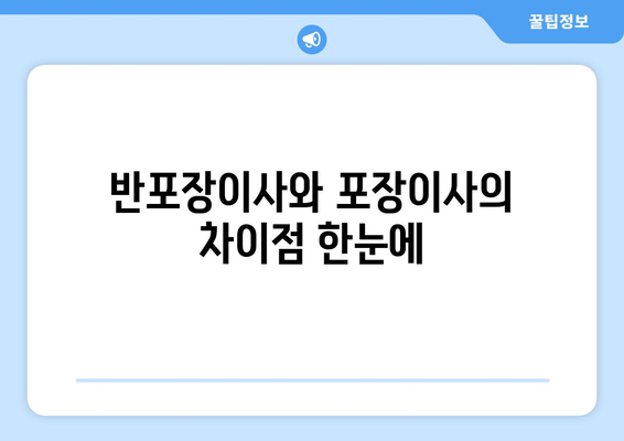 반포장이사와 포장이사의 차이점 한눈에