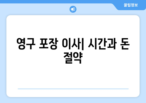 영구 포장 이사| 시간과 돈 절약