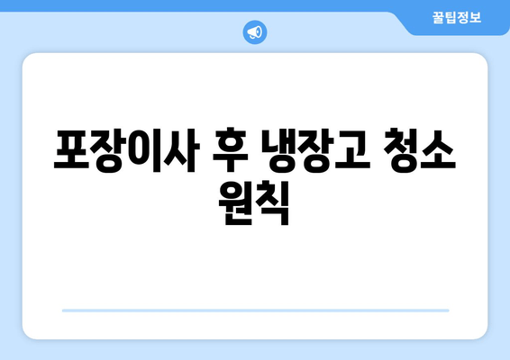 포장이사 후 냉장고 청소 원칙