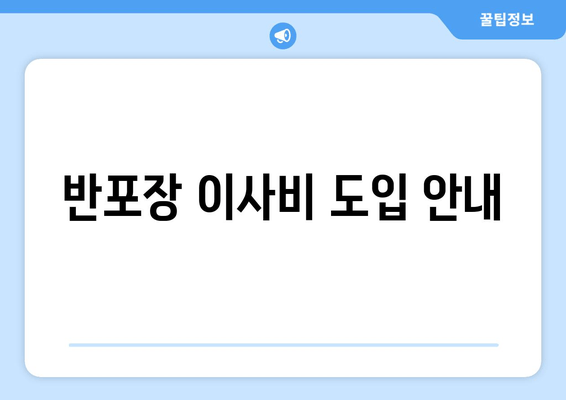 반포장 이사비 도입 안내