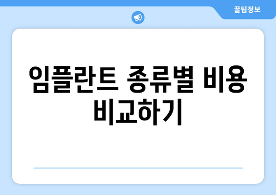 임플란트 종류별 비용 비교하기
