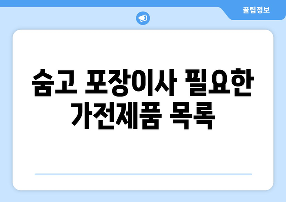 숨고 포장이사 필요한 가전제품 목록