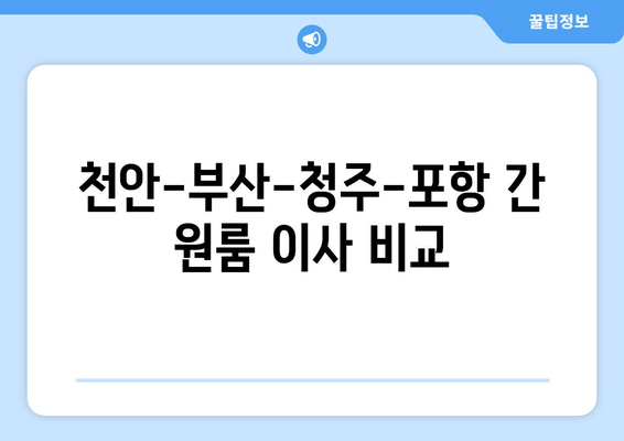 천안-부산-청주-포항 간 원룸 이사 비교