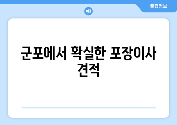 군포에서 확실한 포장이사 견적