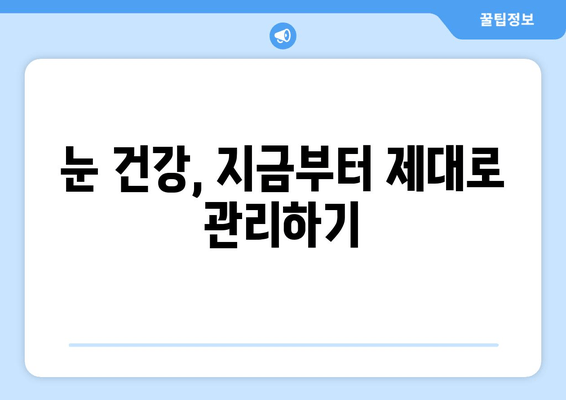 눈 통증, 간과하면 위험해! | 심각한 원인 5가지와 해결책