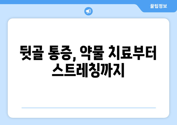 뒷골 통증이 두통과 눈 통증까지 유발할 때? | 원인과 해결책, 치료법 알아보기