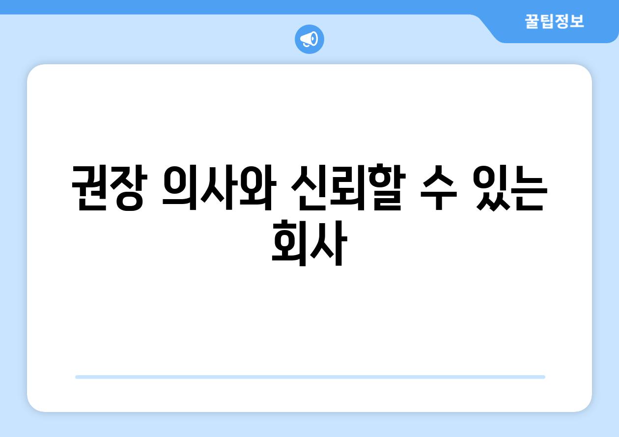 권장 의사와 신뢰할 수 있는 회사