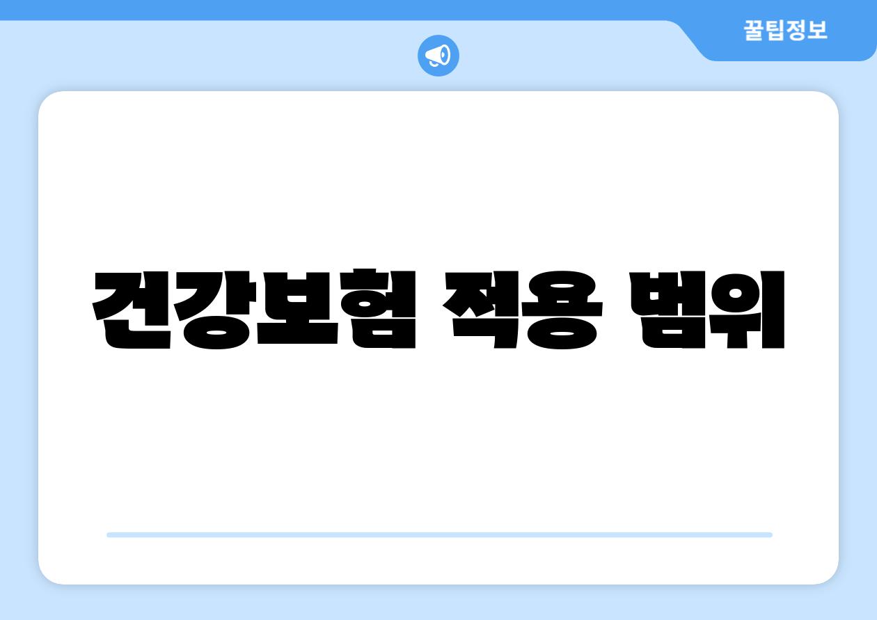 건강보험 적용 범위