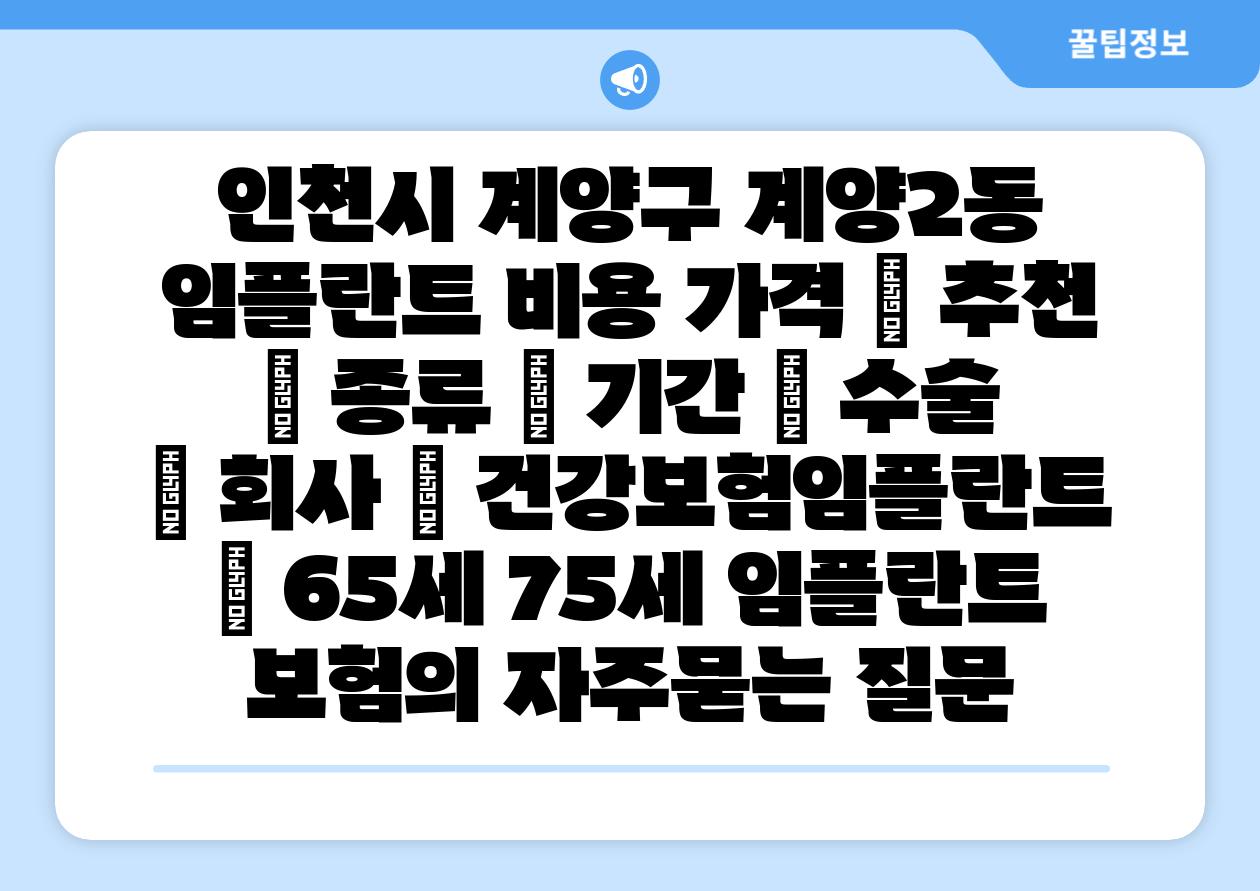 인천시 계양구 계양2동 임플란트 비용 가격 | 추천 | 종류 | 기간 | 수술 | 회사 | 건강보험임플란트 | 65세 75세 임플란트 보험